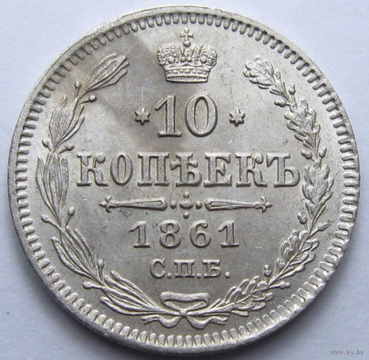 10 КОПЕЕК 1861 СПБ ШТЕМПЕЛЬНЫЙ БЛЕСК, КЛАДОВЫЙ СОХРАН