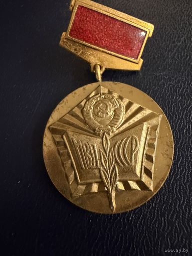 Знак СССР. Тяжёлый. ( Отличный Пропагандист МВД СССР. )  ЛЮКС !!!