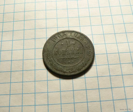 1 копейка 1903