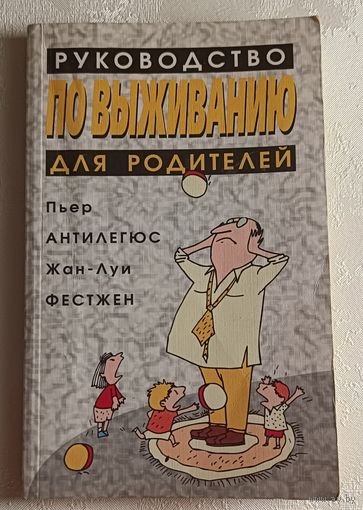 Антилегюс Пьер, Фестжен Жан-Луи. Руководство по выживанию для родителей. 1997