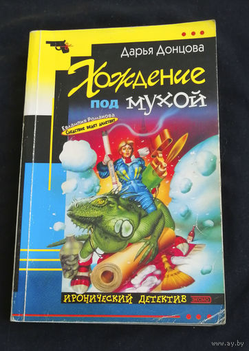Дарья Донцова. Хождение под мухой. Иронический детектив. Эксмо 2003 год #0192-5
