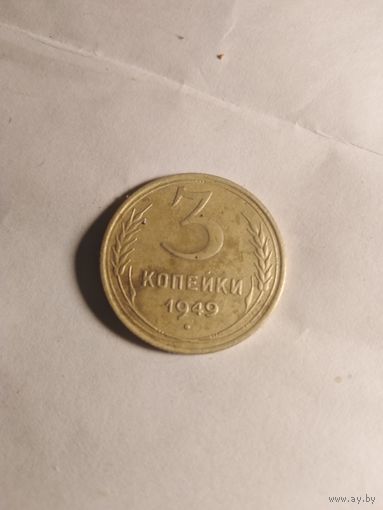 3 КОПЕЙКИ 1949г