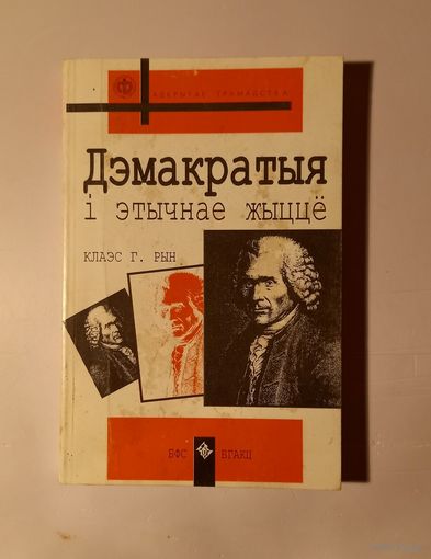Клаэс Г. Рын. Дэмакратыя і этычнае жыццё. Мінск, 1996. Пер. з англ.