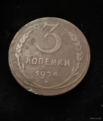 3 копейки 1924 г. Отличные.