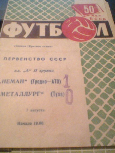 07.08.1968--Неман Гродно--Металлург Тула