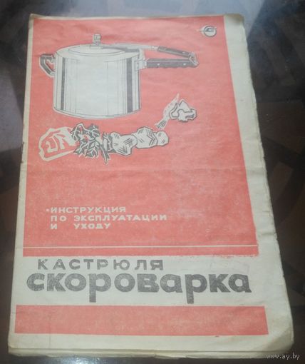 Инструкция по эксплуатации Кастрюля скороварка