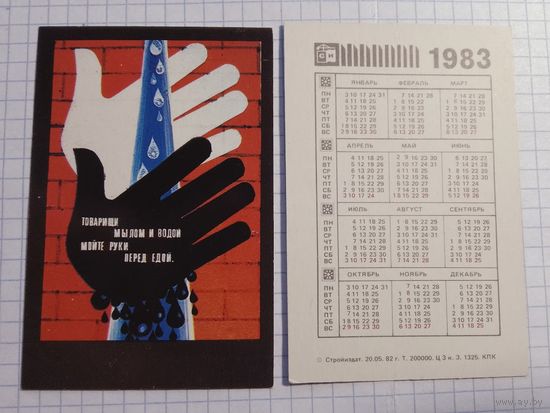 Карманный календарик. Техника безопасности. 1983 год