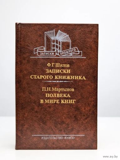 Ф.Г. Шилов. Записки старого книжника. П.Н. Мартынов. Полвека в мире книг (два известнейших ленинградских антиквара). Почтой не высылаю.