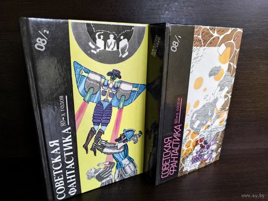 Советская фантастика 80-х годов. Книга 1-2