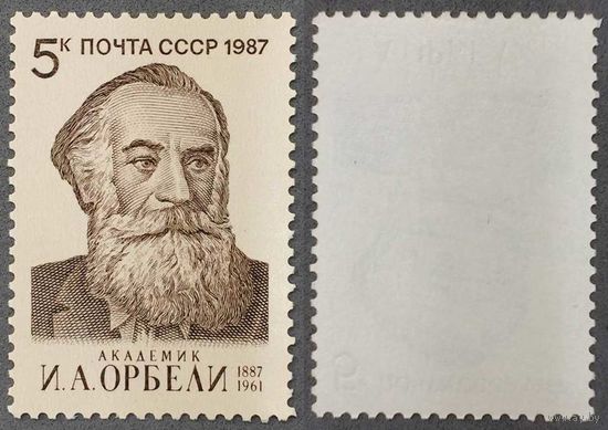 Марки СССР 1987г 100-лет со дня рождения Орбели (5745)