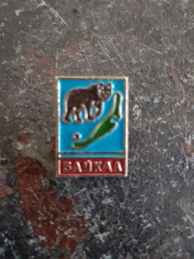 Байкал