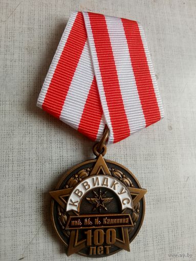 Медаль. 100 лет КВВИДКУС имени М. И. Калинина.