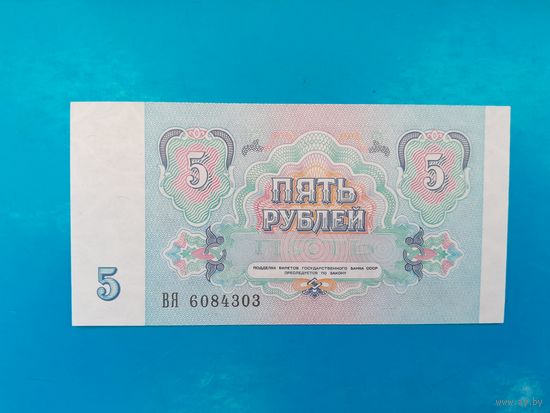 5 рублей 1991 года. СССР. Серия ВЯ. UNC. Распродажа