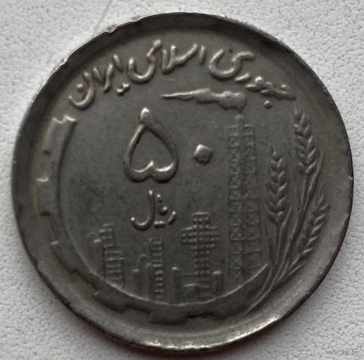 Иран 50 риалов 1991 г. Цена за 1 шт.
