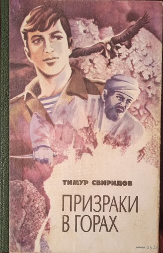 Т. Свиридов. Призраки в горах