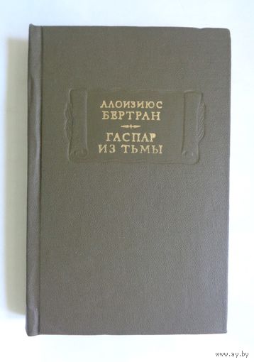Литературные памятники. Алоизиюс Бертран. Гаспар из тьмы