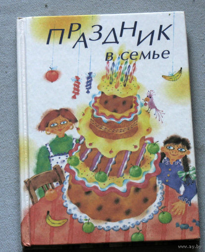 Праздник в семье. У ребёнка день рождения.
