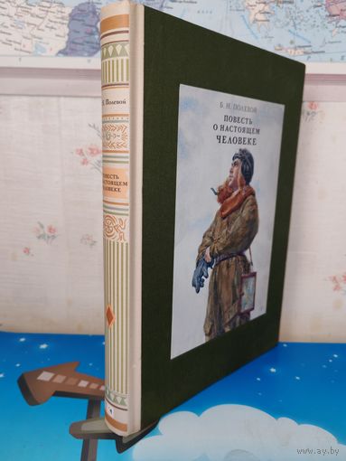 БОРИС ПОЛЕВОЙ. "ПОВЕСТЬ О НАСТОЯЩЕМ ЧЕЛОВЕКЕ". ЦВЕТНЫЕ И ЧЁРНО-БЕЛЫЕ РИСУНКИ НИКОЛАЯ ЖУКОВА. ЭНЦИКЛОПЕДИЧЕСКИЙ ФОРМАТ.  ТКАНЕВЫЙ ПЕРЕПЛЁТ.  ОТПЕЧАТАНО В ЛАТВИИ.  РАРИТЕТНОЕ ИЗДАНИЕ!   2017 ГОД