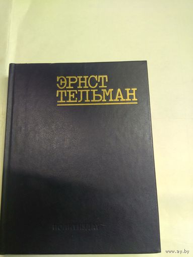 Книга Эрнст Тельман Статьи, письма, речи, воспоминания