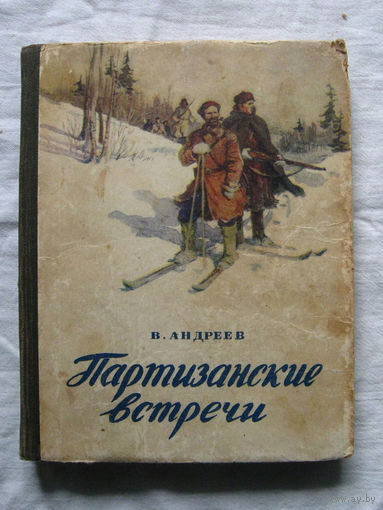 25-15 В. Андреев Партизанские встречи Ленинград 1955