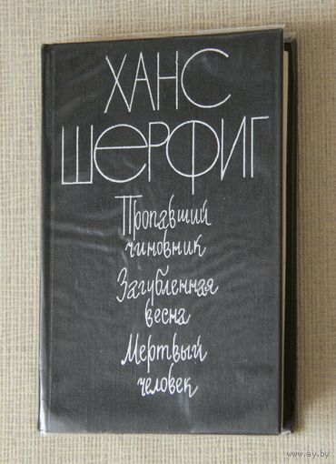 Ханс Шерфиг