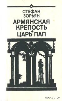 Стефан Зорьян. Армянская крепость. Царь Пап. Почтой не высылаю.