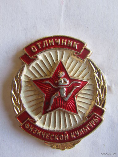 Знак. Значок. "Отличник физической культуры". Оригинал. СССР.