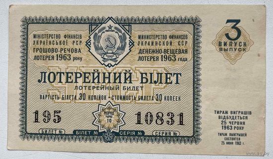 Лотерейный билет. Лотерея ДВЛ УССР (Украинской ССР) 3 выпуск 1963 г.