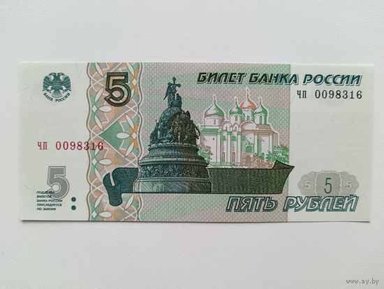 5 рублей 1997 года Россия. Серия чп 00...