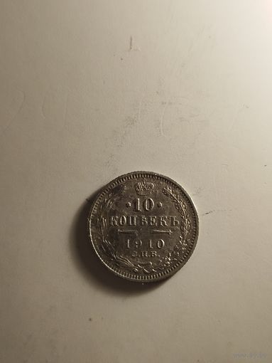 10 копеек 1910