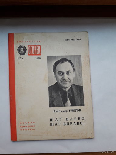 В.Глотов Шаг вправо, шаг влево... Библиотека Огонек 1989-9