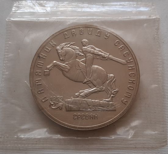 5 рублей 1991 г. Памятник Д. Сасунскому
