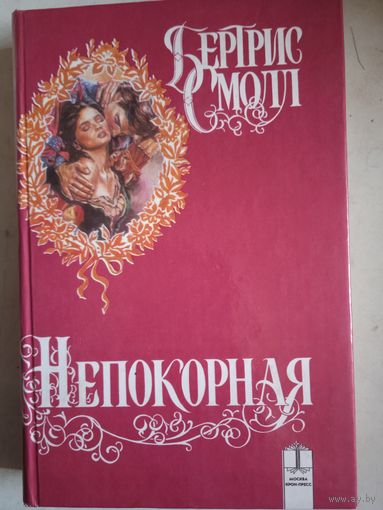 Непокорная
