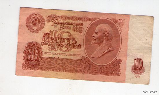 10 рублей СССР. ак 8894112