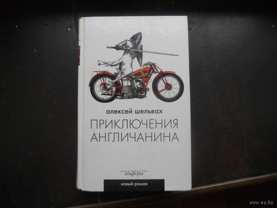 Шельвах А. Приключения англичанина.