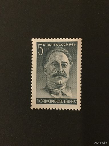 100 лет Орджоникидзе. СССР,1986, марка