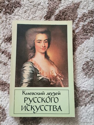 Киевский музей русского искусства 1982