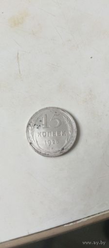 15 копеек 1923