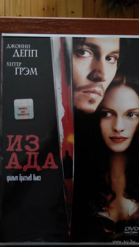 Из ада фильм