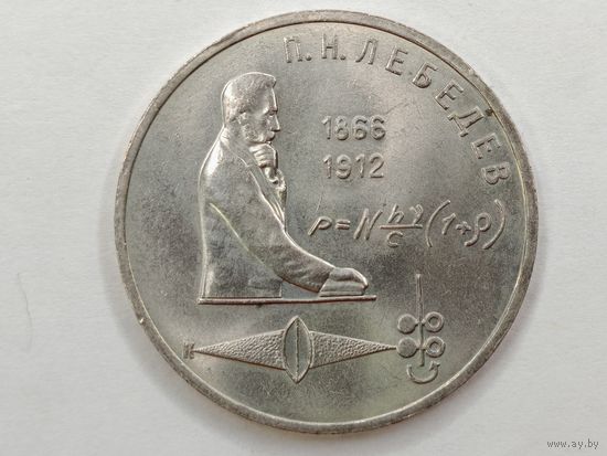 1 рубль 1991 г. Лебедев