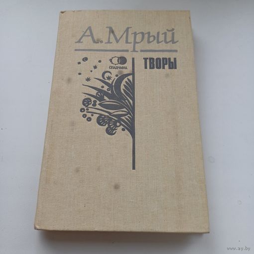 А.Мрый. Творы.