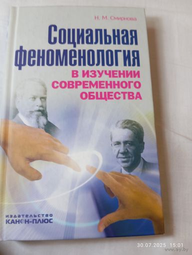 Социальная феноменология. Смирнова А. Редкая