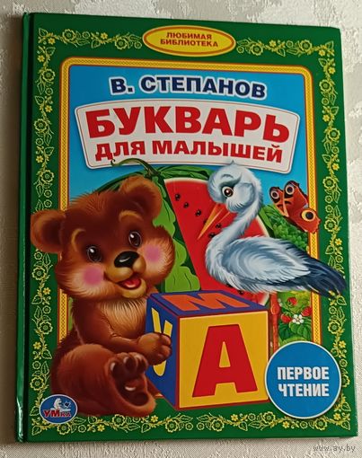 Степанов Владимир. Букварь для малышей. 2019