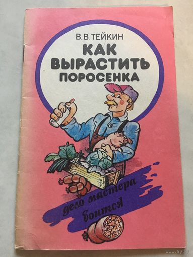 Как вырастить поросёнка Тейкин