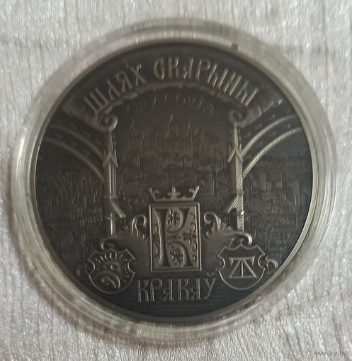 Путь Скорины. Краков. 1 рубль.