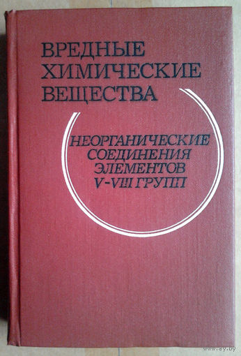 Вредные химические вещества. Неорганические соединения элементов V-VIII групп