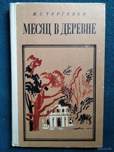 И.С. Тургенев. Месяц в деревне