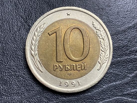 10 рублей, 1991 ЛМД