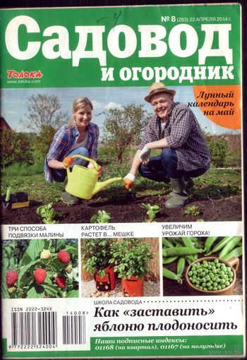 Садовод и огородник 8-2014