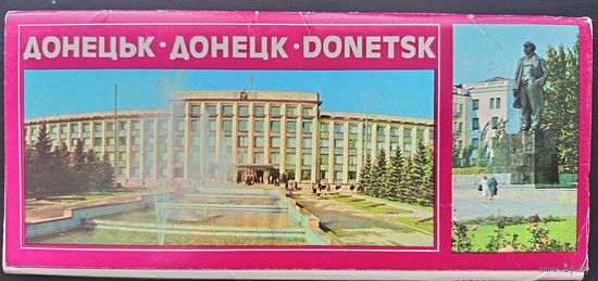 Комплект из 21 открытки (полный) Донецк 1980